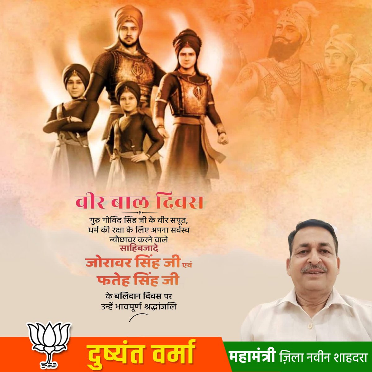 सिख पंथ के दसवें गुरु 'श्री गुरु गोबिंद सिंह जी' के साहबजादे जोरावर सिंह जी व फतेह सिंह जी की शहादत को समर्पित 'वीर बाल दिवस' पर उन्हें सादर नमन करता हूँ। अत्यंत अल्पायु में आपकी 'राष्ट्रभक्ति व धर्मनिष्ठा' अनुकरणीय है।