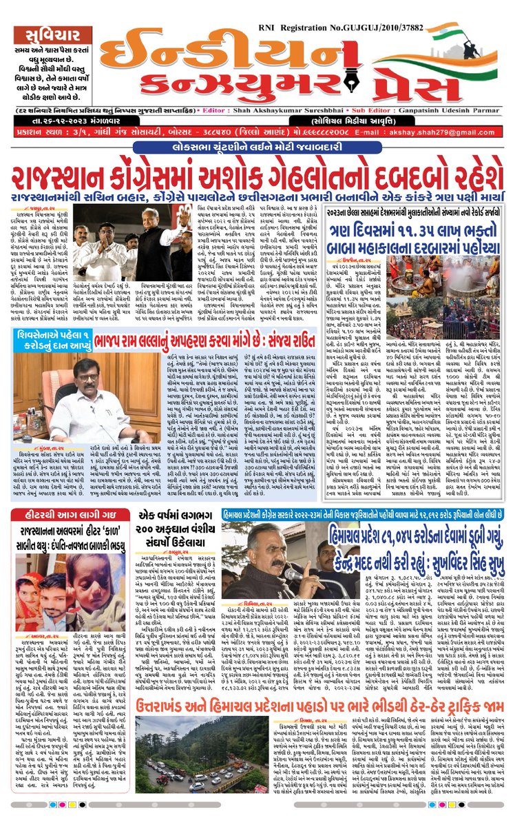 PressConsumer's tweet photo. INDIAN CONSUMER PRES
26-12-2023
સોશિયલ મીડિયા આવૃત્તિ https://t.co/Lwl6H4xeJW