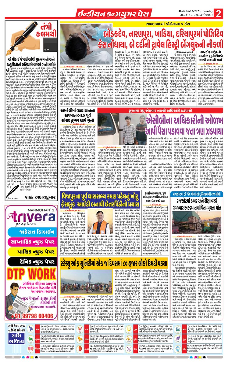 PressConsumer's tweet photo. INDIAN CONSUMER PRES
26-12-2023
સોશિયલ મીડિયા આવૃત્તિ https://t.co/Lwl6H4xeJW