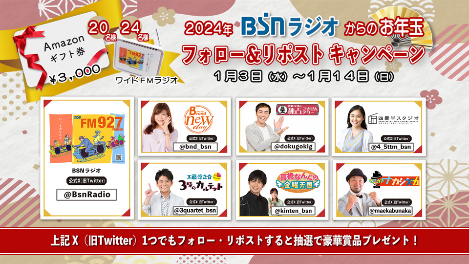 #BSNラジオ 各ワイド番組からの #お年玉 #プレゼント

番組アカウントをフォロー＆このポストをRPで抽選で
1⃣Amazonギフト券3000円分
2⃣オリジナルワイドFMラジオ📻が当たる！
締め切りは1月14日（日）23:59まで
多くの番組をフォローRPするほど確率🆙！

2024年も月～木の9時からはやっぱりごきげん！