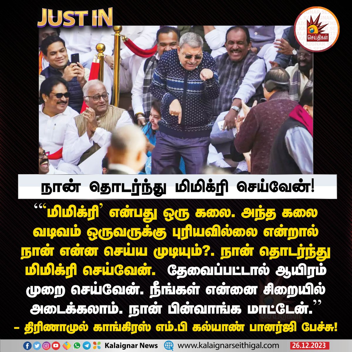 Kalaignarnews's tweet image. நான் தொடர்ந்து மிமிக்ரி செய்வேன்!

#Mimicry #KalyanBanerjee #TrinamoolCongress #BJP #KalaignarSeithigal