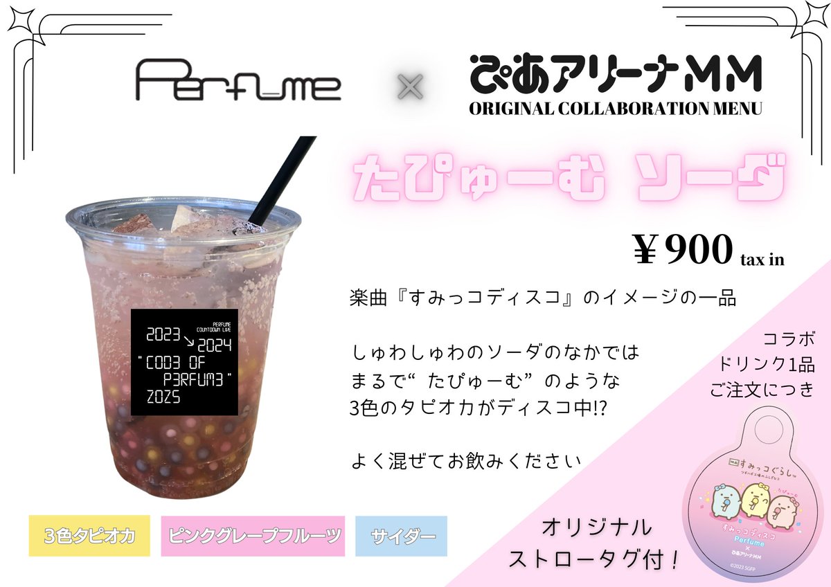 pia_arena_mm's tweet photo. ／
#Perfume 様 × #ぴあアリーナMM
コラボドリンク販売決定🎉🎉🎉
＼

12/30(土),12/31(日) 
「Perfume Countdown Live 2023→2024 “COD3 OF P3RFUM3” ZOZ5」
公演開催を記念し、コラボドリンク3種の販売が決定いたしました！

🌙Moon レモネード
☕オーツ ロイヤル ミルクティ
💕たぴゅーむ ソーダ

ぜひ会場でお楽しみください🥤

1杯につき、オリジナルストロータグをプレゼント！

詳細はコチラ
▶https://t.co/94xJZO6aPj

※各種数に限りがございます。予めご了承ください。

#prfm