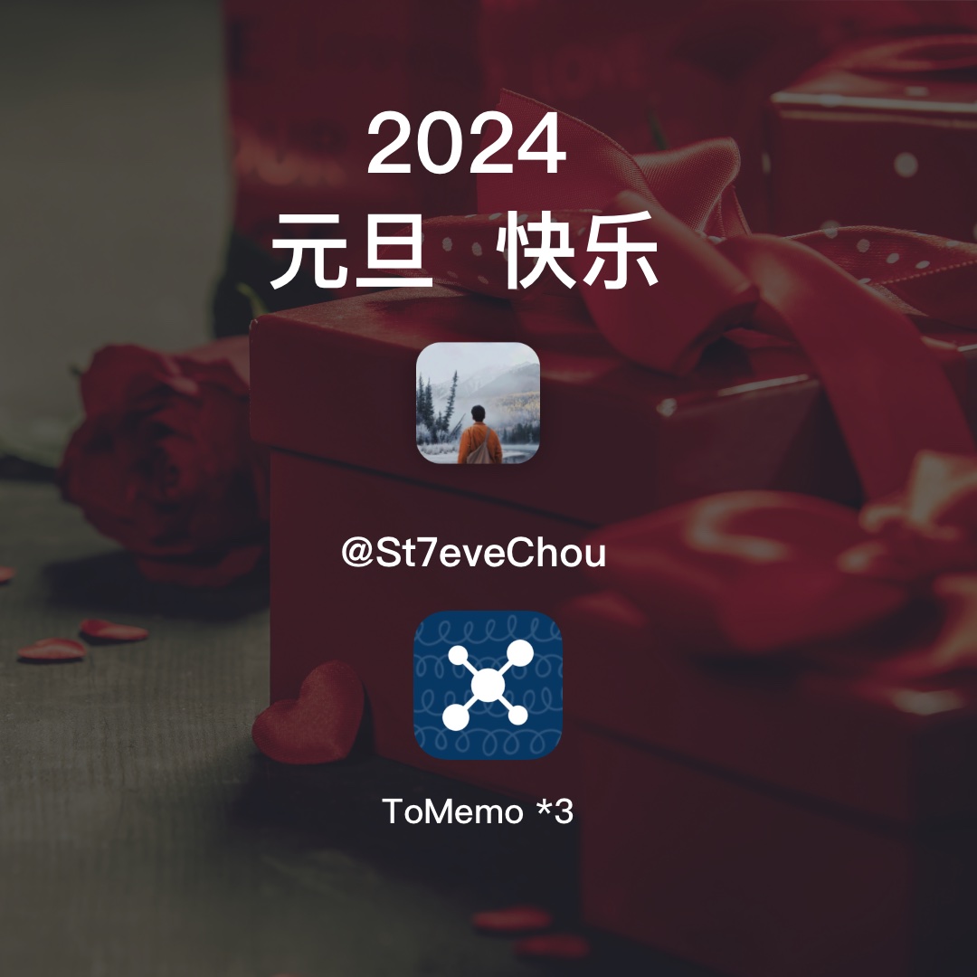 Steve 又来给大伙儿送福利啦。
关注我，评论或转发此条 X。我将抽取 3 位朋友送出超好用的备忘 APP - ToMemo
2023 年 12 月 30 日开奖。