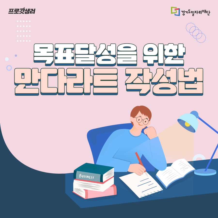 jobabanet's tweet photo. 새해 목표달성을 위한 만다라트 작성법

올해가 이제 일주일 남았어요.
새해를 앞둔 시점에서
내년을 어떻게 보낼까?
계획세우시는 분들 많으실텐데요

목표달성을 돕는
구체적인 계획을 세우기 좋은
만다라트 작성법 함께 알아보아요😃

#새해목표세우기 #경기도일자리재단 과 새로운 기회를 #잡아바 https://t.co/UMitl0KNBq