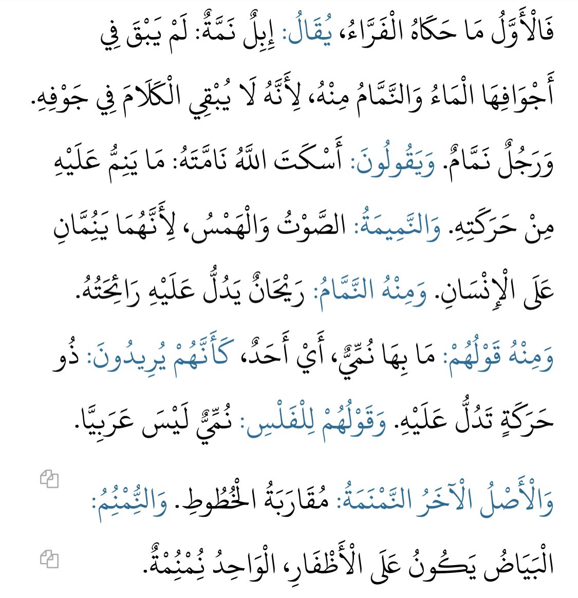 X_2Learn's tweet photo. @Arabic_word_s وَالْأَصْلُ الْآخَرُ النَّمْنَمَةُ: مُقَارَبَةُ الْخُطُوطِ

وَالنُِّمْنُِمُ: الْبَيَاضُ يَكُونُ عَلَى الْأَظْفَارِ
الْوَاحِدُ نُِمْنُِمْةٌ

[بَابُ النُّونِ وَالْهَاءِ وَمَا يَثْلُثُهُمَا]
--------
ص359 - كتاب مقاييس اللغة - باب النون والهاء وما يثلثهما 
https://t.co/G8ohOPNjOb https://t.co/ekHMKRVBou