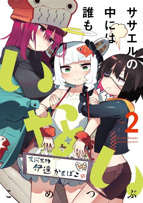 『ササエルの中には誰もいない』第二巻本日発売しました!書店で見かけたらよろしくお願いします!