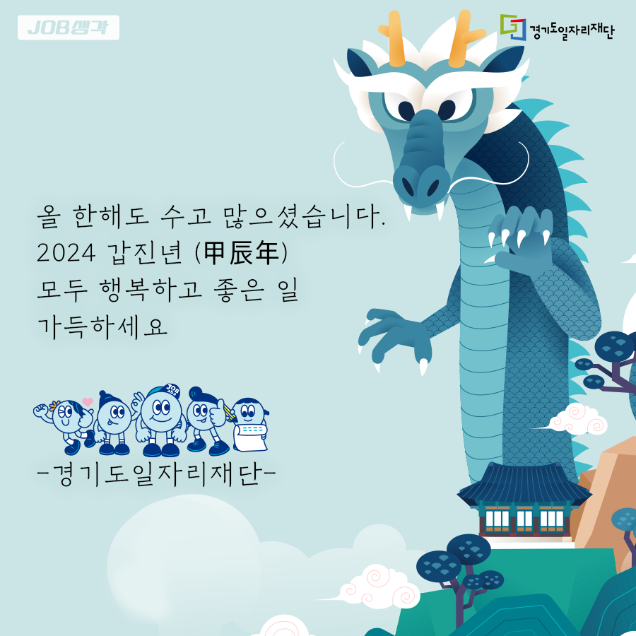 jobabanet's tweet photo. 2024 갑진년 행복하세요

올 한해 수고 많으셨습니다.
내년에는 더 좋은일 가득하세요

새해 복 많이 받으세요

-경기도일자리재단-

#새해복많이받으세요 #갑진년인사 #새해인사 #경기도일자리재단 과 새로운 기회를 #잡아바 https://t.co/zgU6zje38G