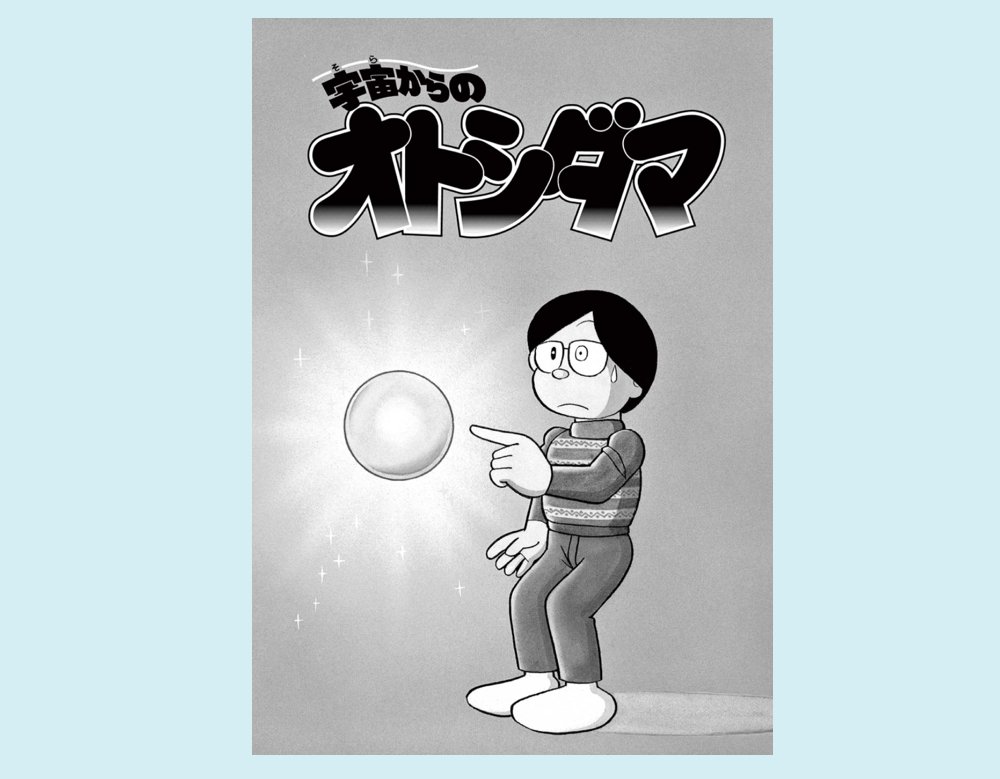 【無料配信開始!】 SF短編「宇宙からのオトシダマ」は、 川崎市 藤子・F・不二雄ミュージアムの Fシアターで公開中のアニメの原作!  さらに「T・Pぼん」や 「ドラえもん」からも 来年の干支である辰年や 年末年始にちなんだ、 たのしいおはなしをお届けします。 