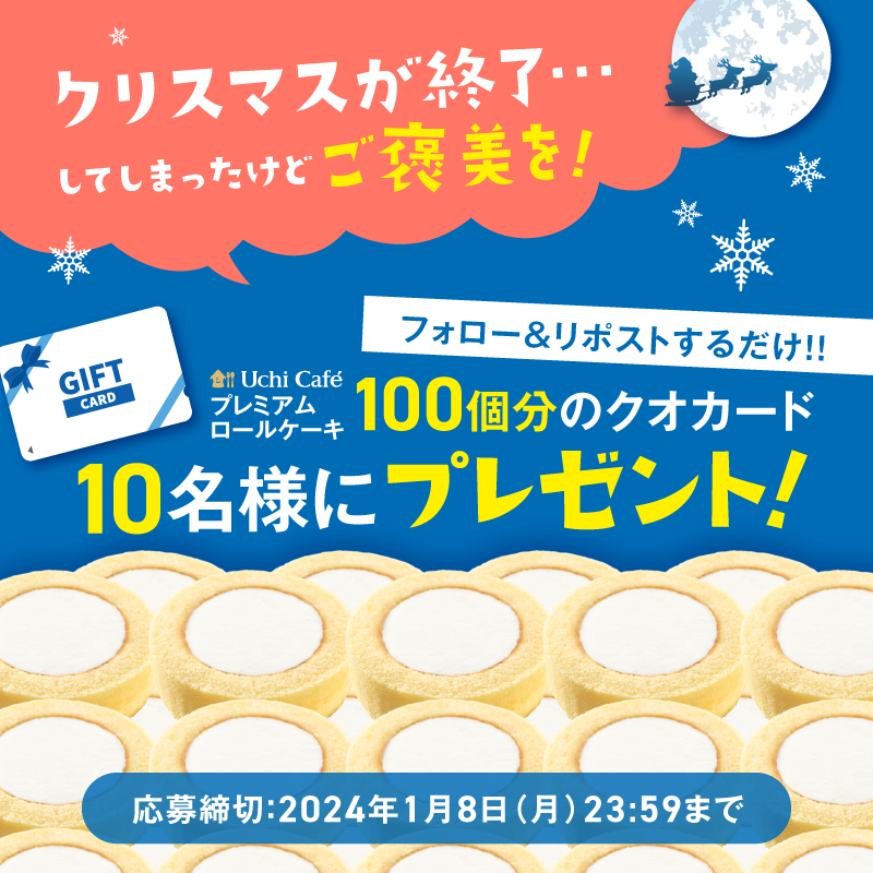 smartnews_ja's tweet photo. ／
#クリスマス終了 してもご褒美😋
＼

#スマニューローソン年末年始のご褒美
①本アカウントをフォロー
②本投稿をリポスト
③🔟名様に #プレミアムロールケーキ 100個分のQUOカードプレゼント🎁

さらに‼️
#スマニュー アプリ初DLで
#プレミアムロールケーキ 最大3つ無料📲
https://t.co/r7Hj1jogmk https://t.co/1RqapXvp30