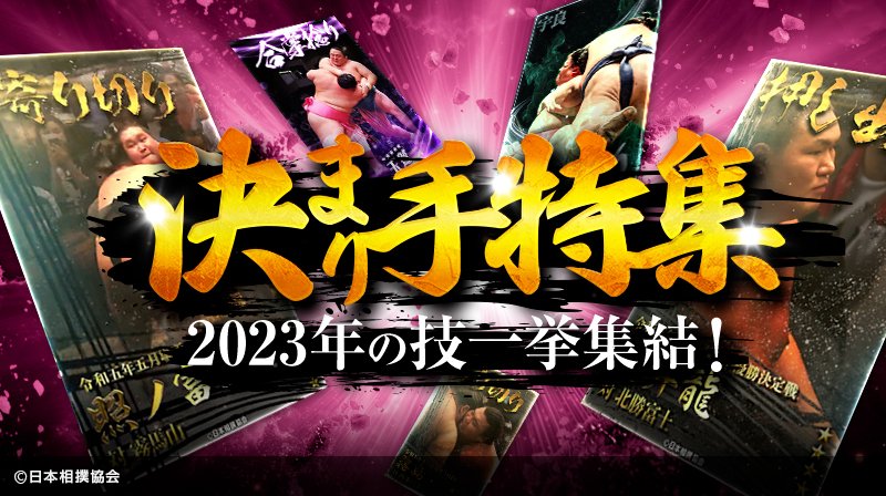 公式】大相撲コレクション على X: 