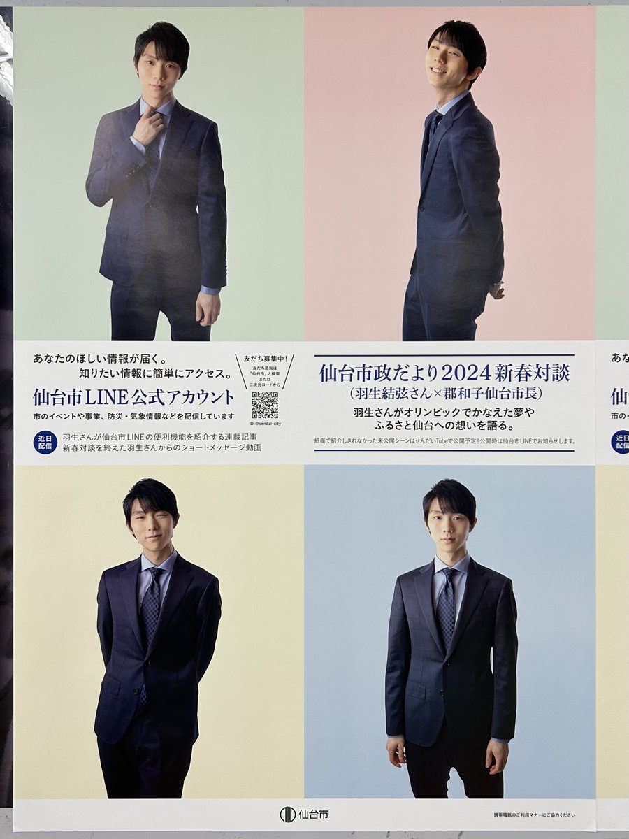 羽生結弦 ♡予約販売特別パッケージ♡仙台市市政だより付き 全種制覇】仙台市地下鉄「羽生結弦」さんポスター全27種を巡っ