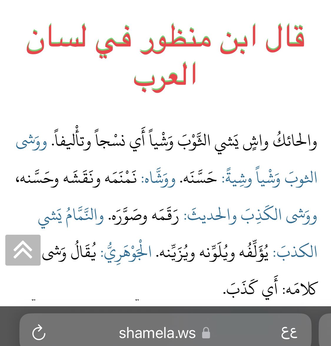 X_2Learn's tweet photo. @Arabic_word_s قال ابن منظور في لسان العرب 
:
"والحائكُ واشٍ يَشي الثَّوْبَ وَشْياً أَي نسْجاً وتأْليفا

ووَشى الثوبَ وَشْياً وشِيةً: حَسَّنَه

ووَشَّاه: نَمْنَمَه ونَقَشَه وحَسَّنه

ووَشى الكَذِبَ والحديثَ: رَقَمَه وصَوَّرَه

والنَّمَّامُ يَشي الكذبَ: يُؤَلِّفُه ويُلَوِّنه ويُزَيِّنه
"
يتبع https://t.co/gMt7MAIkz7