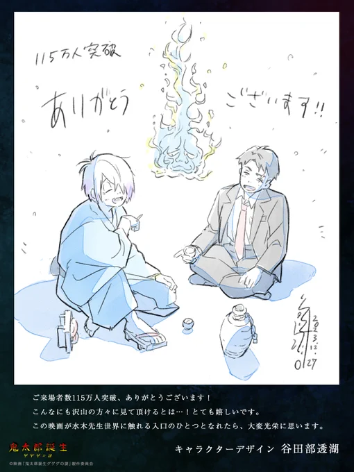 ◤『#鬼太郎誕生 ゲゲゲの謎』
   感謝コメント到着 ◢|

キャラクターデザイン:
#谷田部透湖 さん

"こんなにも沢山の方々に見て頂けるとは…!とても嬉しいです。"

#ゲゲゲの鬼太郎 