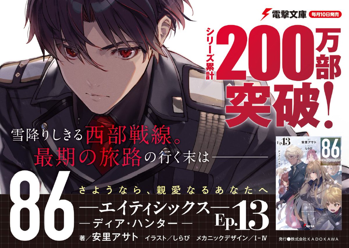 「８６Ep.13」試し読み開始しました。６０P読めます。
電子書籍の予約も始まってますので、どうぞよろしく。
1月10日発売です。
bookwalker.jp/de10904ec4-d68…

#エイティシックス