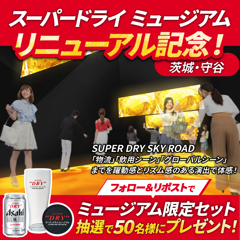 superdrymuseum's tweet photo. 新しくなったスーパードライミュージアムへ
ぜひお越しください❗

リニューアル記念キャンペーン実施中👀
#ミュージアム限定セット
抽選で50名様にプレゼント🎁

#リニューアル記念

✅応募方法
1⃣ @superdrymuseum をフォロー
2⃣ このポストをリポストで完了❗

▼応募要項
https://t.co/jY0ikAPfu7 https://t.co/eCIkrpfQOw
