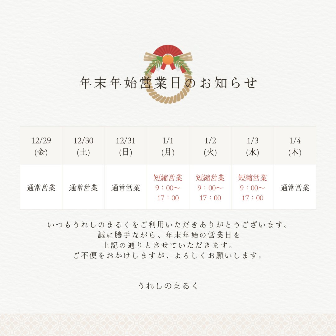 営業時間変更のご案内
#うれしのまるく の #営業時間変更 のお知らせ
・～12月31日（日）通常営業　9時～19時
・1月1日（月）～1月3日（水）短縮営業　9時～17時
・1月4日（木）～　通常営業　9時～19時

※年始の1月1日から3日は #短縮営業 となります。
予めご了承のほどお願いします。
#嬉野温泉駅