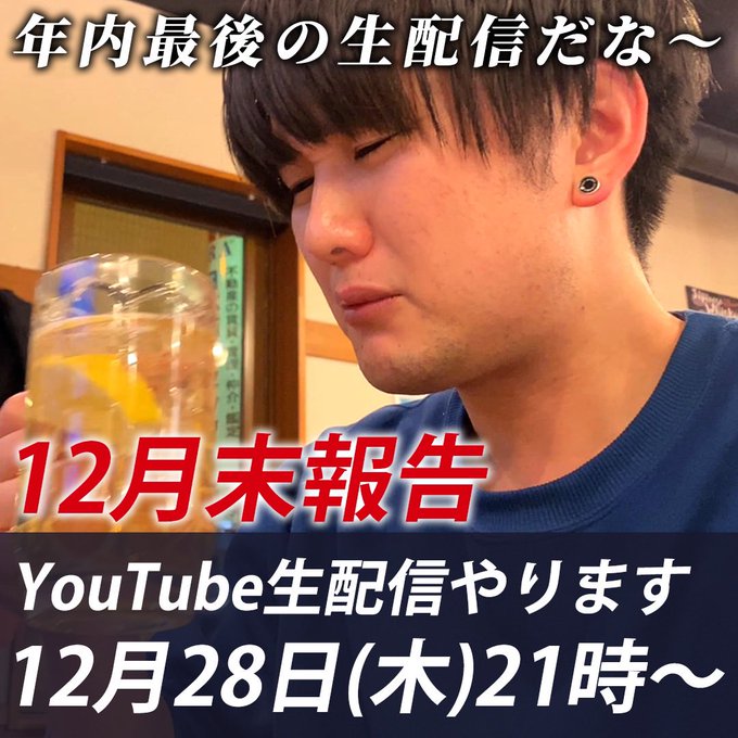 12月最後のYouTubeライブでもやりますかね🍺 28日21時からやります〜木曜日なのでサクッと終わるかも。。。お暇な方はぜひお酒を片手に聞いてくだされ🙇&zwj;♂️  話す内容&darr; ・一緒に一万円企画を見よう ・2023年で動画がバズった件を話す ・来年はどうするかの話　etc