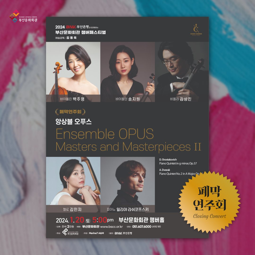 vivabscc's tweet photo. 2024 부산문화회관 챔버페스티벌 🌟 Masters and Masterpieces Ⅱ

바이올리니스트, 리더 _ 백주영
바이올리니스트 _ 송지원
비올리스트 _ 김상진
첼리스트 _ 김민지
피아니스트 _ 일리야 라쉬코프스키

앙상블오푸스의 다섯 연주자가 챔버페스티벌의 마지막을 화려하게 장식합니다🎇 https://t.co/kfbIb2OX6Y