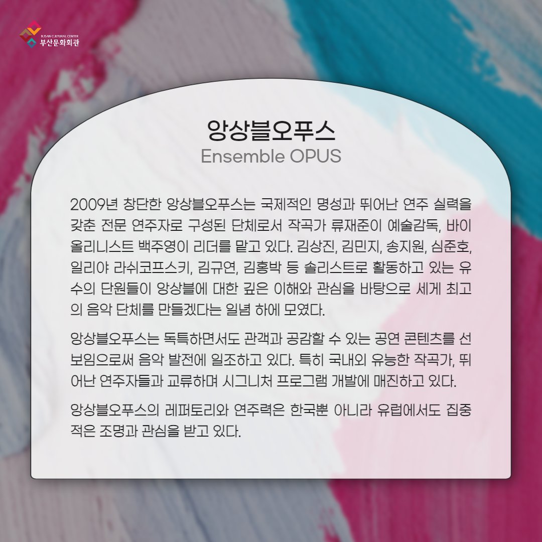 vivabscc's tweet photo. 2024 부산문화회관 챔버페스티벌 🌟 Masters and Masterpieces Ⅱ

바이올리니스트, 리더 _ 백주영
바이올리니스트 _ 송지원
비올리스트 _ 김상진
첼리스트 _ 김민지
피아니스트 _ 일리야 라쉬코프스키

앙상블오푸스의 다섯 연주자가 챔버페스티벌의 마지막을 화려하게 장식합니다🎇 https://t.co/kfbIb2OX6Y