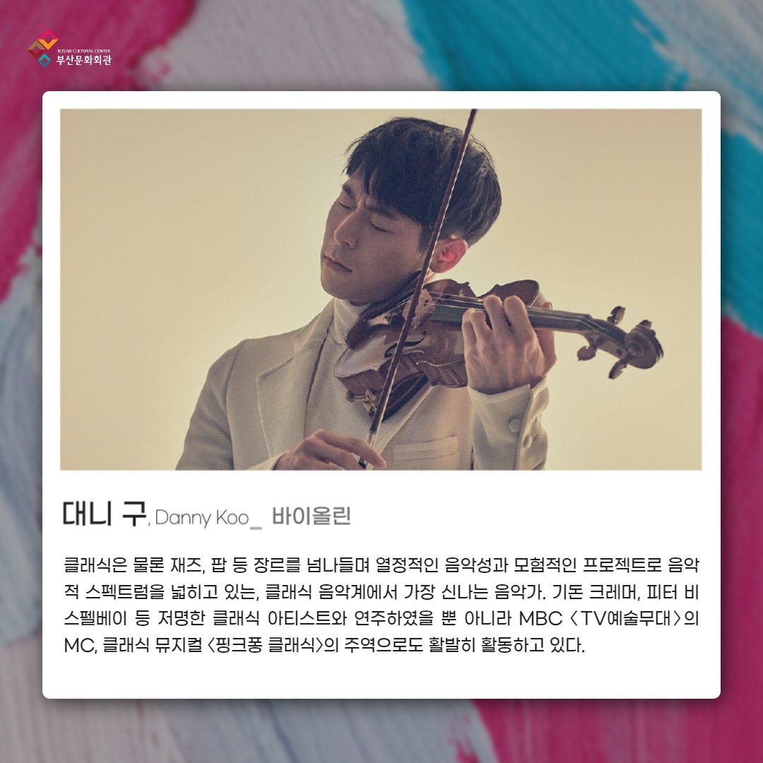 vivabscc's tweet photo. ���� 바이올리니스트 대니 구의 〈별이 빛나는 부산〉 토크 콘서트
일시┃2024. 1. 16.(화) 19:30
장소┃부산문화회관 중극장
관람┃7세 이상
가격┃R석 4만 원 / S석 2만 원

🎫 예매 및 문의
(051)607-6000 (ARS 1번)
평일 09:00-18:00
https://t.co/vfBIJjebct https://t.co/8d9QDteYmu