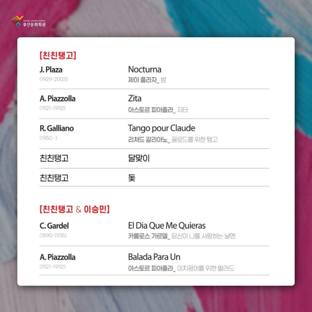 vivabscc's tweet photo. 2024 부산문화회관 챔버페스티벌 🌟 All about Tango

팬텀싱어 시즌4의 입상자 바리톤 _ 이승민
반도네온 콰르텟 앙상블 _ 친친탱고
부산 최고의 연주자로 구성된 현악사중주 _ 콰르텟 BCMS

이들이 선보이는 열정적인 콜라보 탱고 무대
〈All about Tango〉🔥 https://t.co/Ww7N9EVYzz