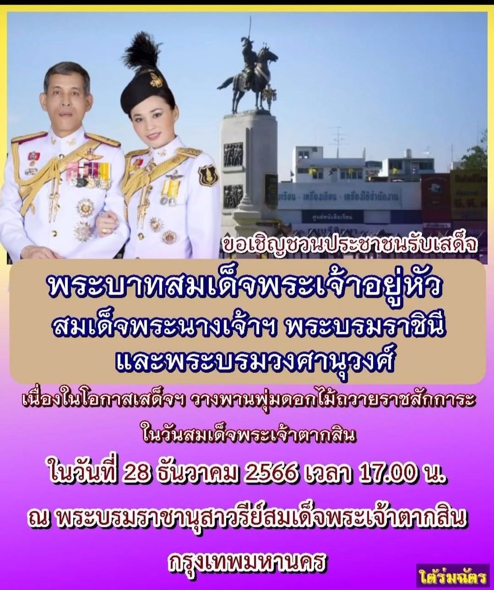 พระบาทสมเด็จพระเจ้าอยู่หัว สมเด็จพระนางเจ้าฯ พระบรมราชินี และพระบรมวงศานุวงศ์
เสด็จฯ วางพานพุ่มดอกไม้ถวาย ราชสักการะ ในวันสมเด็จพระเจ้าตากสิน
ณ พระบรมราชานุสาวรีย์สมเด็จพระเจ้าตากสินกรุงเทพมหานคร
#เรารักสถาบันพระมหากษัตริย์ 
#น้อมรำลึกพระมหากรุณาธิคุณ