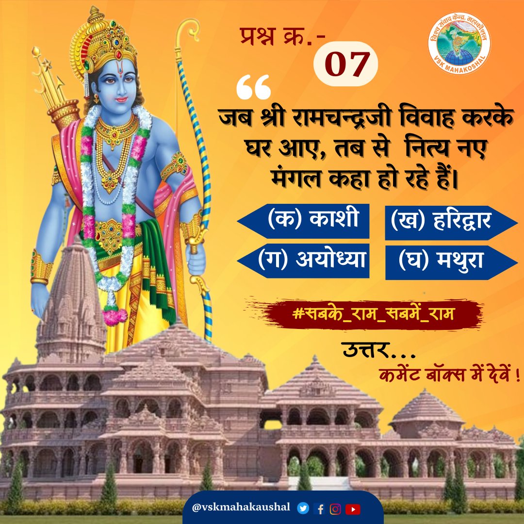 Vskmahakoshal's tweet photo. आज का प्रश्न -👇🏻
जब श्री रामचन्द्रजी विवाह करके घर आए, तब से नित्य नए मंगल आनंद कहा हो रहे।
अपने सही उत्तर कमेंट बॉक्स में जरूर देवें।
#सबके_राम_सबमें_राम
#AyodhyaRamMandir
#श्रीराममंदिर_निर्माण
#TodayQuestion
#Vskmahakaushal https://t.co/ZlrkLKkZms