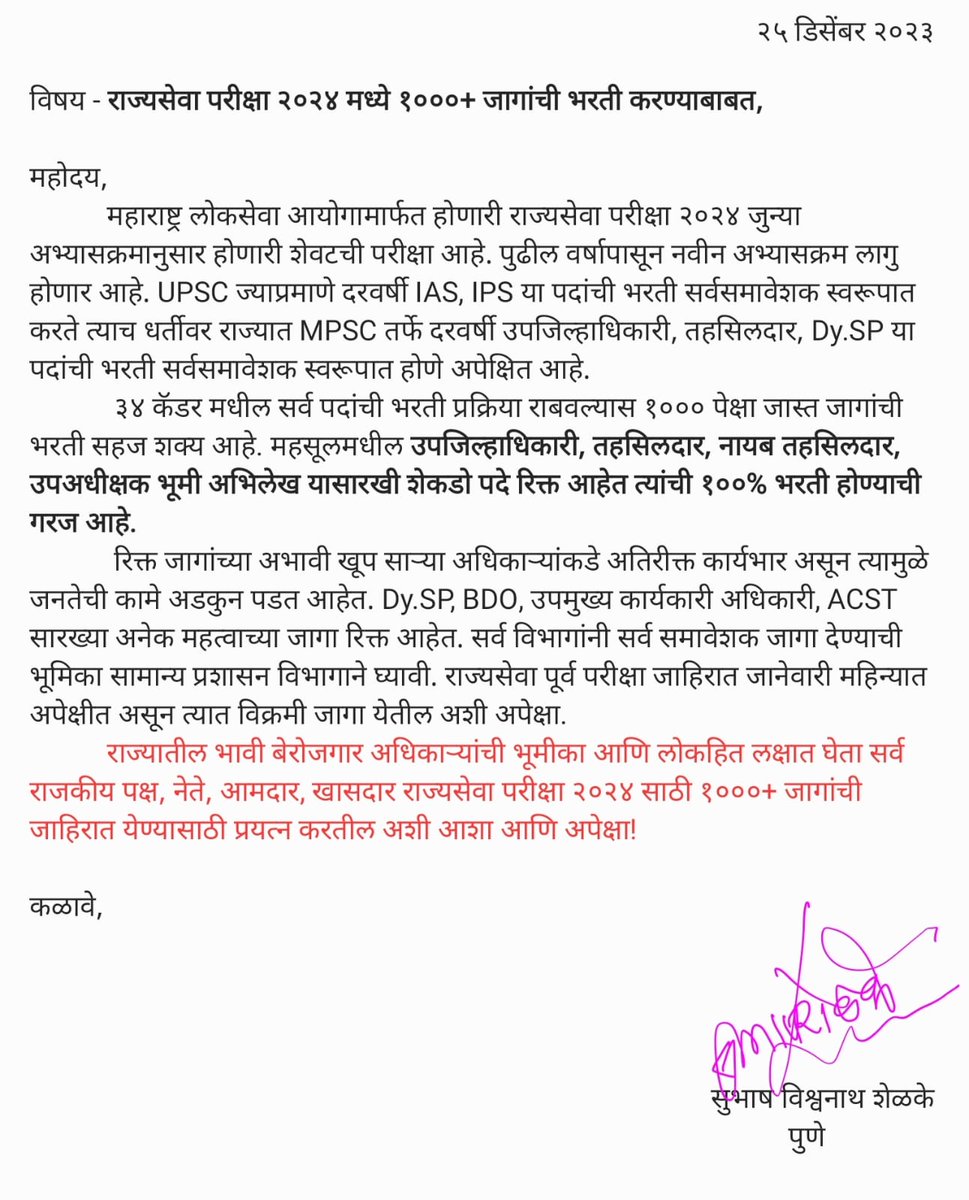 suvishelke's tweet photo. राज्यसेवा परीक्षा २०२४

जुन्या अभ्यासक्रमानुसार होणारी शेवटची परीक्षा असल्याने १०००+ जागांची भरती करण्यासाठी सर्व राजकीय पक्ष, लोकप्रतिनिधी, नेते, विरोधी पक्ष यांनी बेरोजगार भावी अधिकाऱ्यांचा आवाज ऐकून सरकारला एकमुखाने १०००+ जागांची जाहिरात काढण्यास विनंती करावी ही कळकळीची विनंती https://t.co/Ov0wECiNq4
