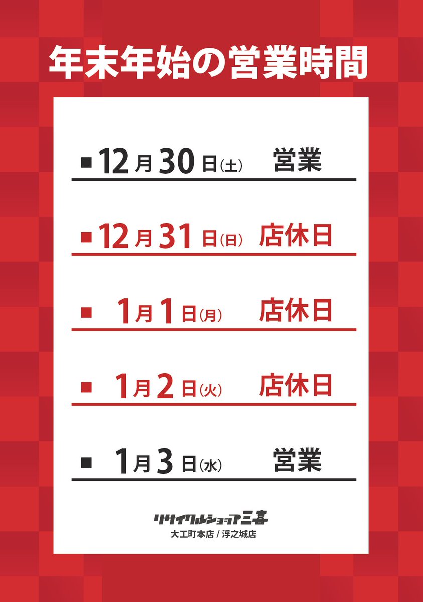 recyclemiki's tweet photo. 年末年始の営業日のご案内

本年は12/30日まで営業
2024年は1/3からの営業となります。 https://t.co/zwnaEZGGTw
