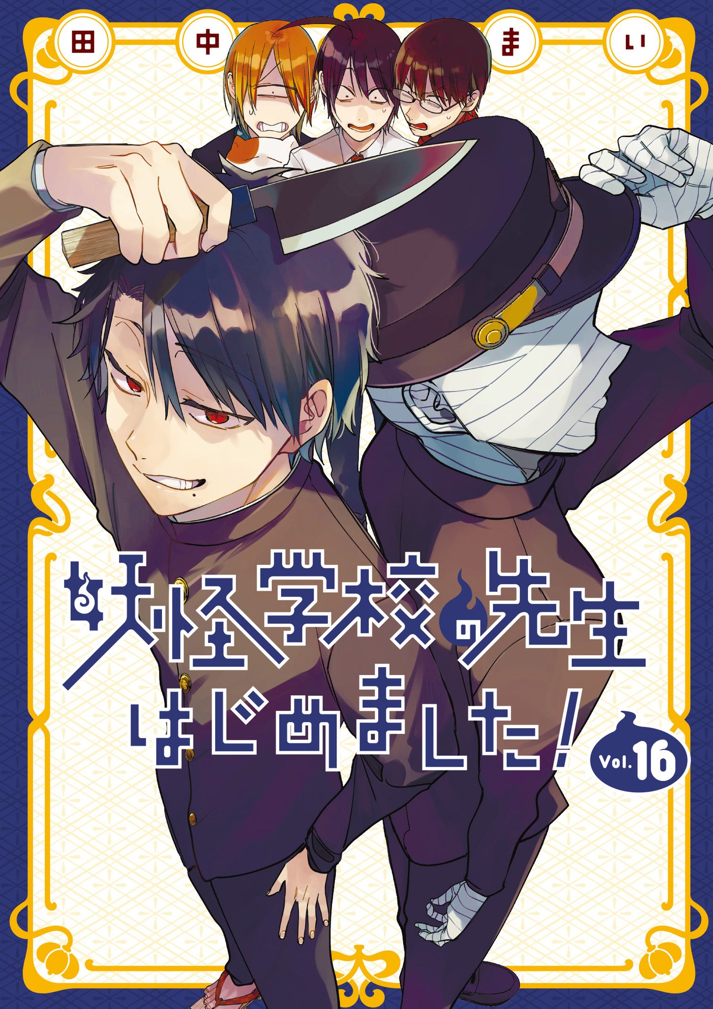 Gファンタジー⭐︎妖怪学校の先生はじめました！⭐︎百鬼学園日誌⭐︎まとめ売り 月刊Gファンタジー 妖怪学校の先生はじめました！ 付録7点セット