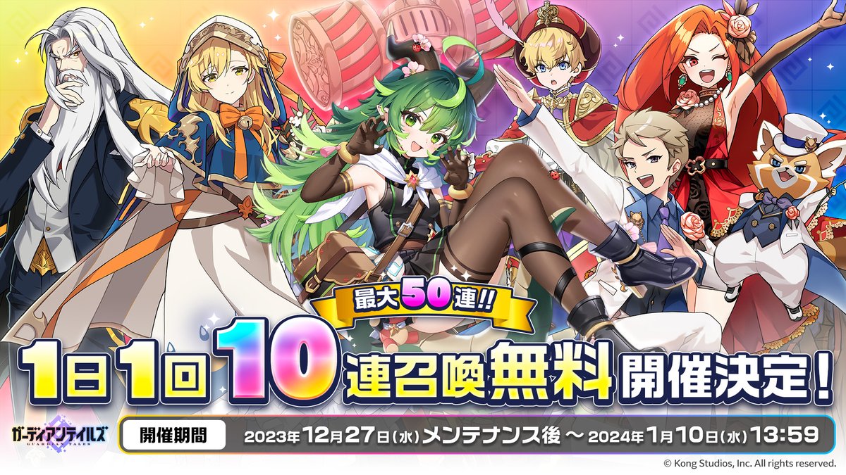 最大50連！毎日10連無料召喚！】 ガーディアンの皆さまに日頃の感謝を