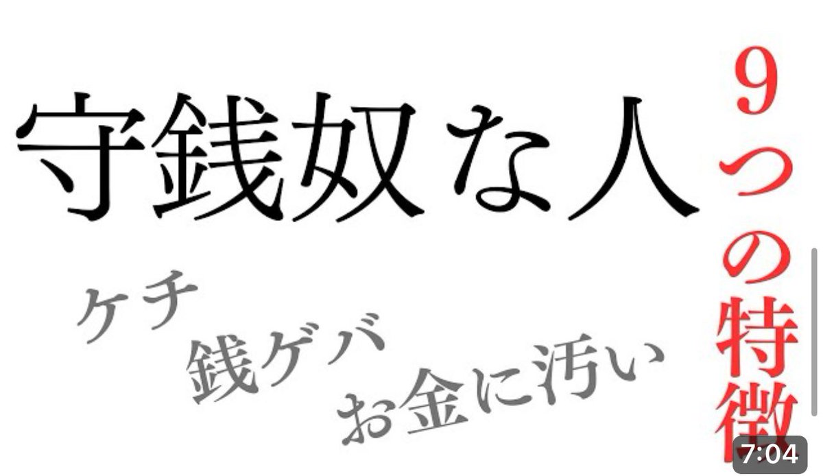 守銭奴な人の特徴🥶

ケチ！銭ゲバ！お金に汚い！！
そんな人と付き合ってると損ばかりさせられてしまいますよね💢

是非ご覧ください🟡🟢🔵🔴
▼YouTube動画はこちら▼
youtu.be/RxgqaJNFuE8?si…

#守銭奴
#ケチ
#金に汚い