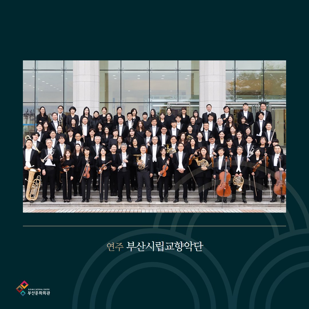 vivabscc's tweet photo. 바이올리니스트 한수진, 소프라노 박하나, 바리톤 한규원까지!
뛰어난 협연자들과 선보일 무대를 기대해주세요!

📌 (재)부산문화회관 2024 신년음악회
일시┃2024. 1. 10.(수) 19:30
장소┃부산문화회관 대극장
관람┃초등학생 이상
가격┃R석 5만원, S석 3만원, A석 2만원
https://t.co/9Cc41ccPKV https://t.co/laHcCHrhlU