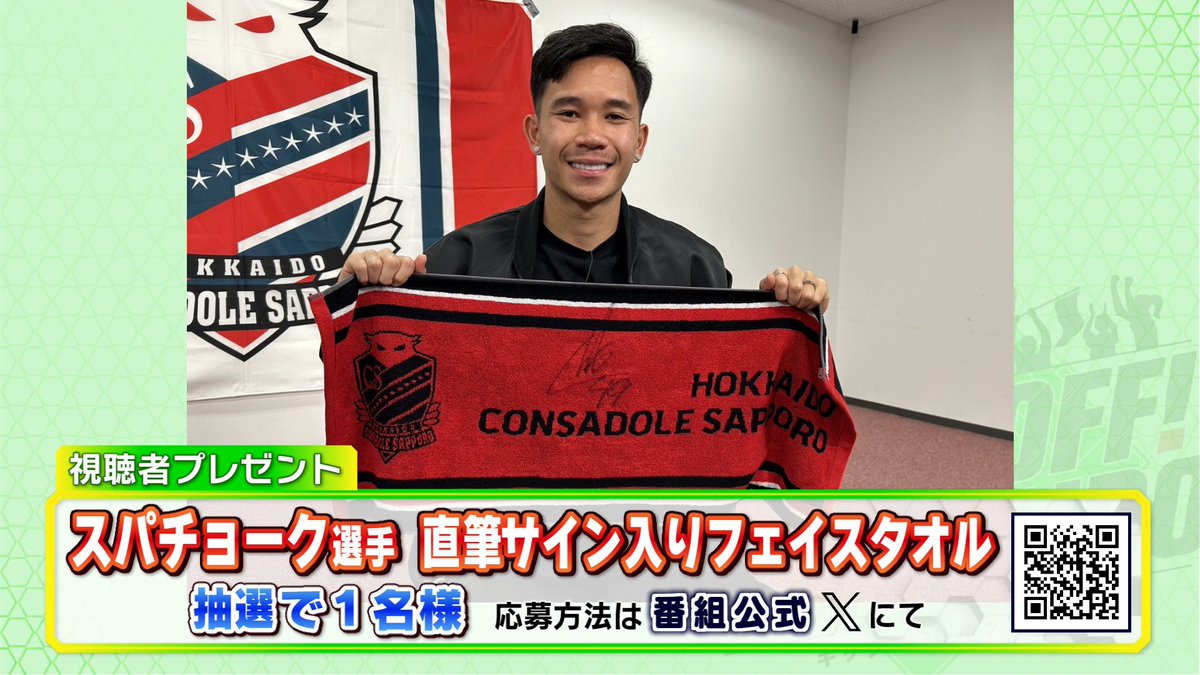 kickoffhokkaido's tweet photo. 🎁 1/6 放送プレゼント🎁

今年最初の放送では、
スパチョーク選手の
直筆サイン入りフェイスタオルを
抽選で1⃣名様にプレゼント！

⭐応募方法⭐
▶この投稿をリポスト (リツイート)
▶アカウントのフォロー

当選者には📥DM
締め切り���1/8 (月)まで

#キックオフホッカイドウ https://t.co/DaDd8hog1k