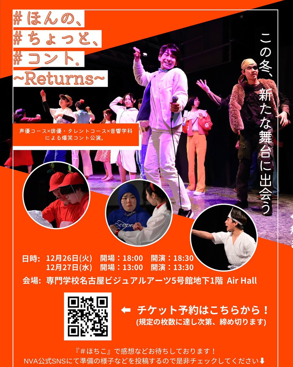 NVAvoice_actor's tweet photo. 『#ほんの、#ちょっと、#コント.〜Returns〜』

いよいよ本番です！🎉
会場の座席も残りわずかとなっております！

今年最後の大笑いを学生たちがみなさんにお届けします🎁

ぜひ！会場でお待ちしてます！！！🎙️ https://t.co/TuEMlXPXwi