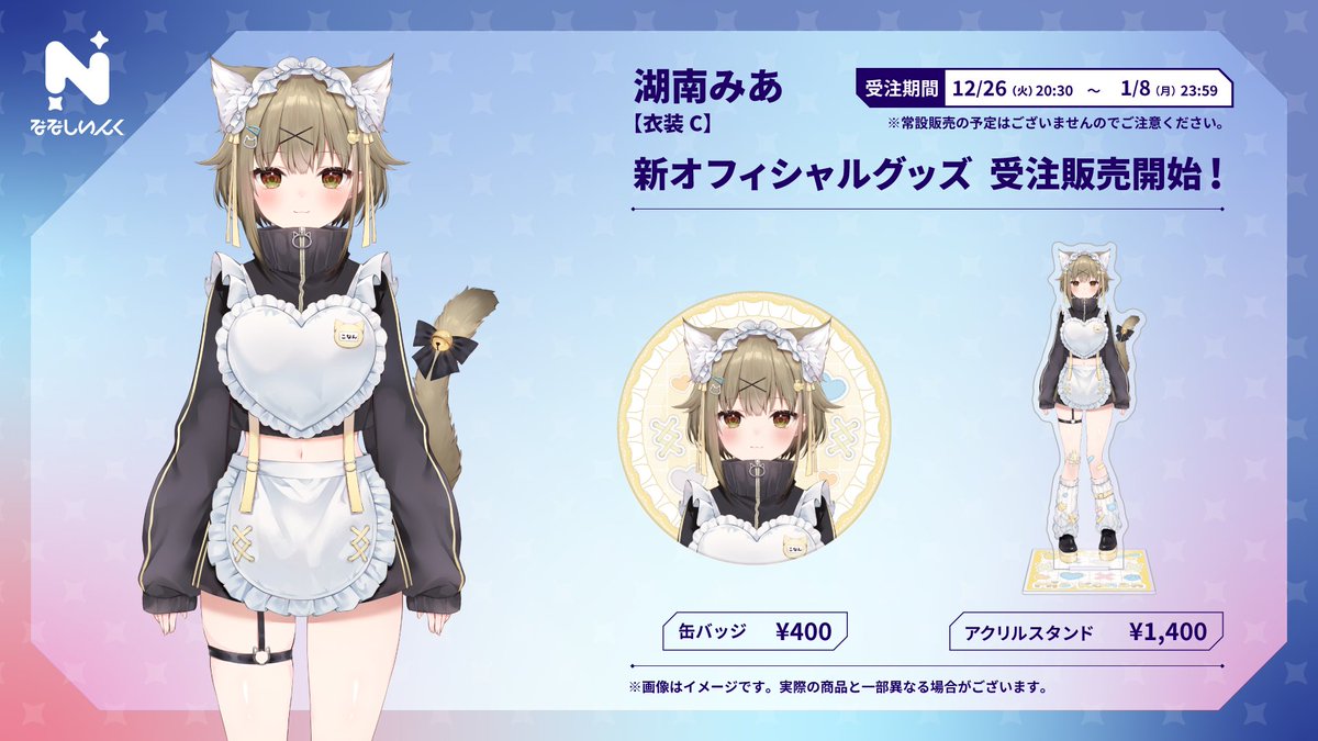 📢 新オフィシャルグッズ受注開始❕ ＼ #湖南みあ 第3衣装グッズ発売