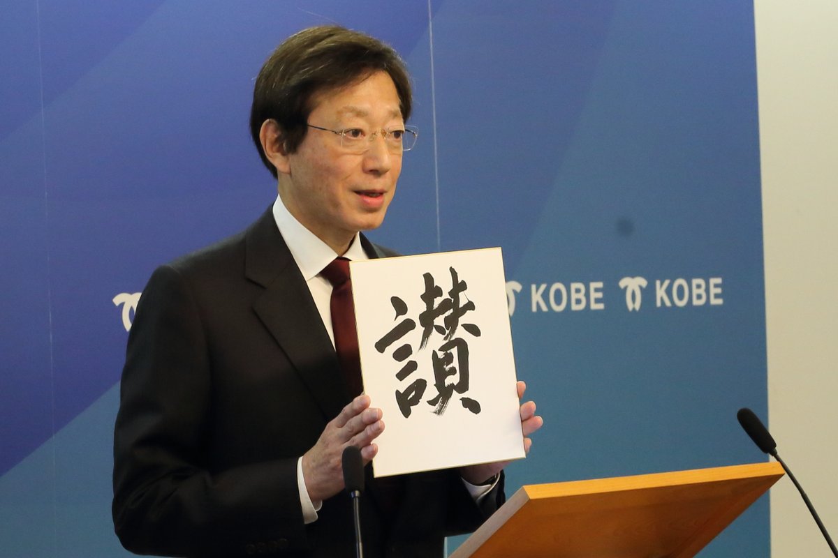 kobekoho's tweet photo. 久元市長の
    今年の漢字一字は「讃」
━━ｖ━━━━━━━━

讃（サン）
・・・たたえる、ほめる

医療従事者をはじめコロナとの戦いに尽力された皆様
オリックス・バファローズ
阪神タイガース
ヴィッセル神戸/神戸“讃”歌
坂本花織選手...

たくさんの方へ「讃」の言葉をお届けします💌 https://t.co/r4HHAVwqDZ