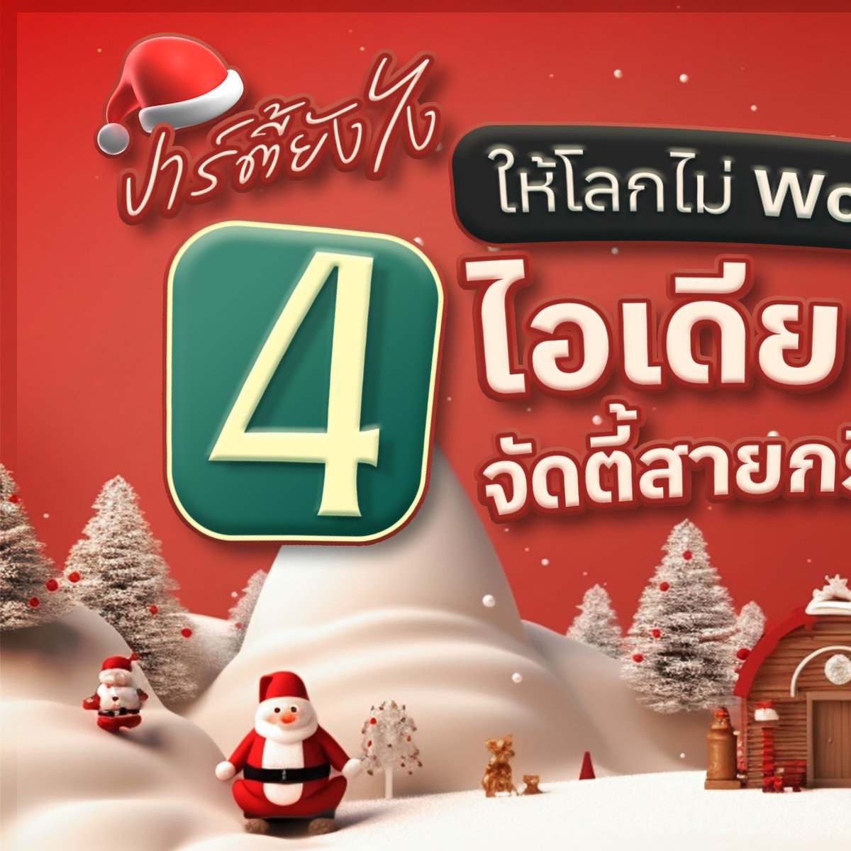 SCGofficialtwt's tweet photo. 🎄 ใกล้ปีใหม่แล้ว จัดปาร์ตี้กรีนเซฟโลก เซฟเงิน วนจัดใหม่กี่ปีก็ยังน่ารักกันครับ
.
แชร์ไอเดียน่ารัก ๆ ที่จะทำให้ปาร์ตี้ของทุกคนสนุกและอบอุ่นไปด้วยความสุขมากขึ้นกว่าทุกปี ใครมีไอเดียเก๋แชร์กันเลย 🎅🏻✨👇🏻

#SCG #PassionForBetter #SCG_ESG #SCGTheNextChapter #ESG #ESG_4Plus #Christmas https://t.co/SThZn7HWNb