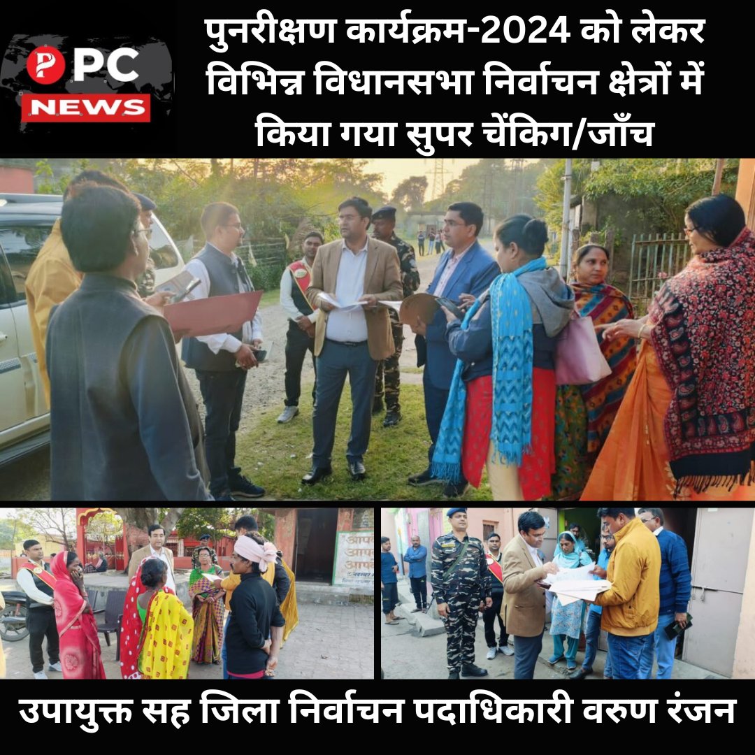 pcnews_365's tweet photo. Dhanbad News: पुनरीक्षण कार्यक्रम-2024 को लेकर विभिन्न विधानसभा निर्वाचन क्षेत्रों में की गई सुपर चेंकिग/जाँच।
https://t.co/wWTcDJmLjZ
#pcnews #dhanbadcity @DCDhanbad #program2024 #jhariya #dhanbad https://t.co/TqAbG1NjI5