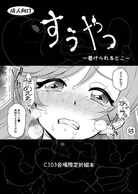 C103会場限定おまけ折綴じ本「すうやつ」。8P折綴じ本。
C103新刊「ましろ姦」の作中の一部?場面転換コマからコマの間で、ましろさんが吸うやつを着けられます。
会場限定で新刊をご購入下さった方に先着でお付けいたします。数に限りがございますので、無くなった場合はご了承下さい。