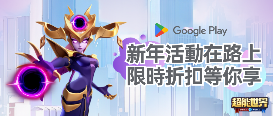 #超能世界 X #GooglePlayGiftCard
🇭🇰香港地區新年特別禮物即將上線！

🎁購買禮品卡享專屬優惠
Google Play禮品卡在OK便利店等你~

⏰活動時間：12月28日-1月10日
--------------------------------------------
更多詳細爆料內容，請關注後續貼文~