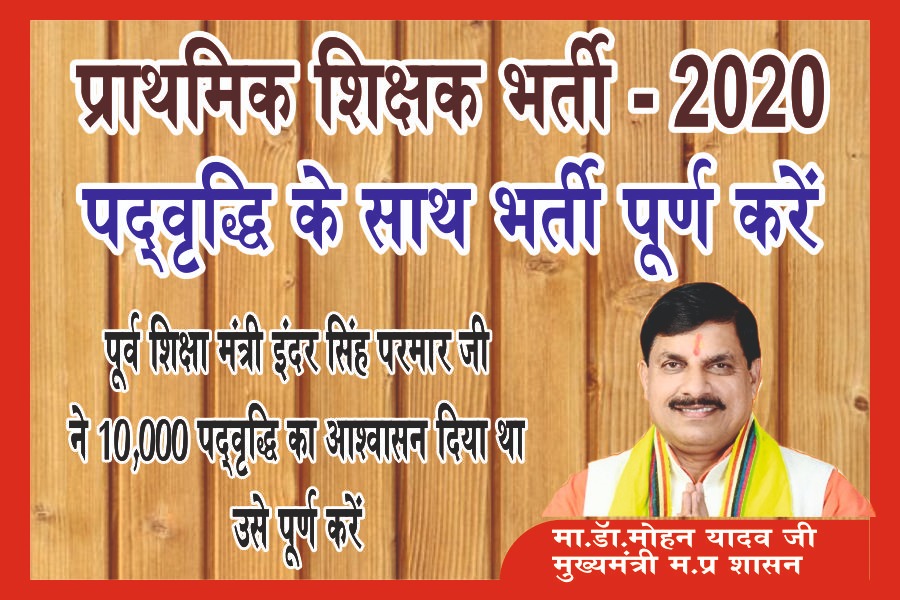#प्राथमिक_शिक्षक_भर्ती_2020
माननीय मुख्यमंत्री श्री <a href="/DrMohanYadav51/">Dr Mohan Yadav</a>  जी निवेदन है कि प्राथमिक शिक्षक भर्ती वर्ग3 में #पदवृद्धि करने की कृपा करें पिछले 2 साल से मांग कर रहे है 12 साल बाद भर्ती आई है😔
मध्यप्रदेश के युवाओं का जीवन आप के हाथ में है
भर्ती प्रक्रिया अभी प्रचलन में है