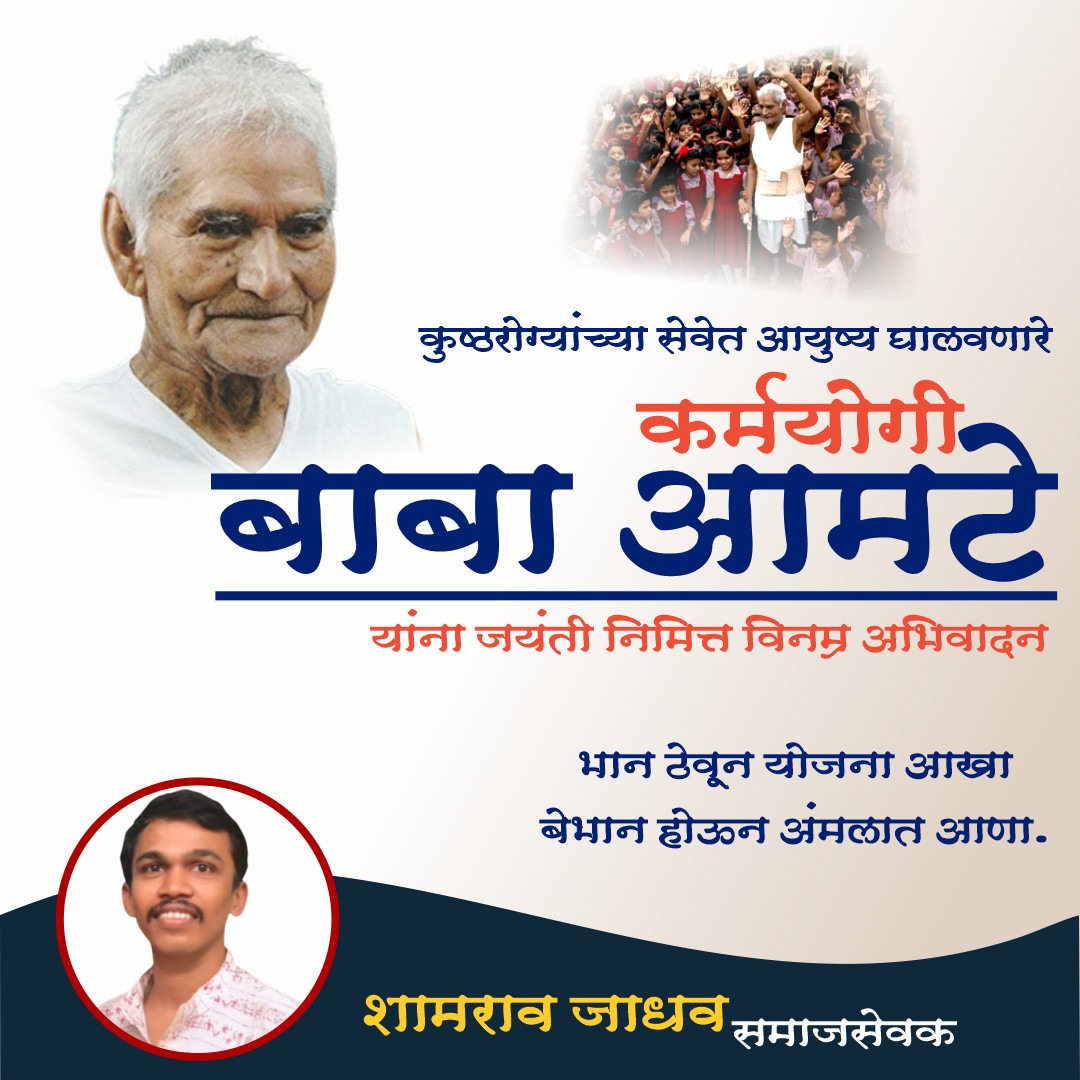 Shyamrao_'s tweet image. कुष्ठरोग्यांच्या सेवेत आयुष्य घालवणारे कर्मयोगी बाबा आमटे यांना जयंती निमित्त विनम्र अभिवादन

#BabaAmte #leprocy