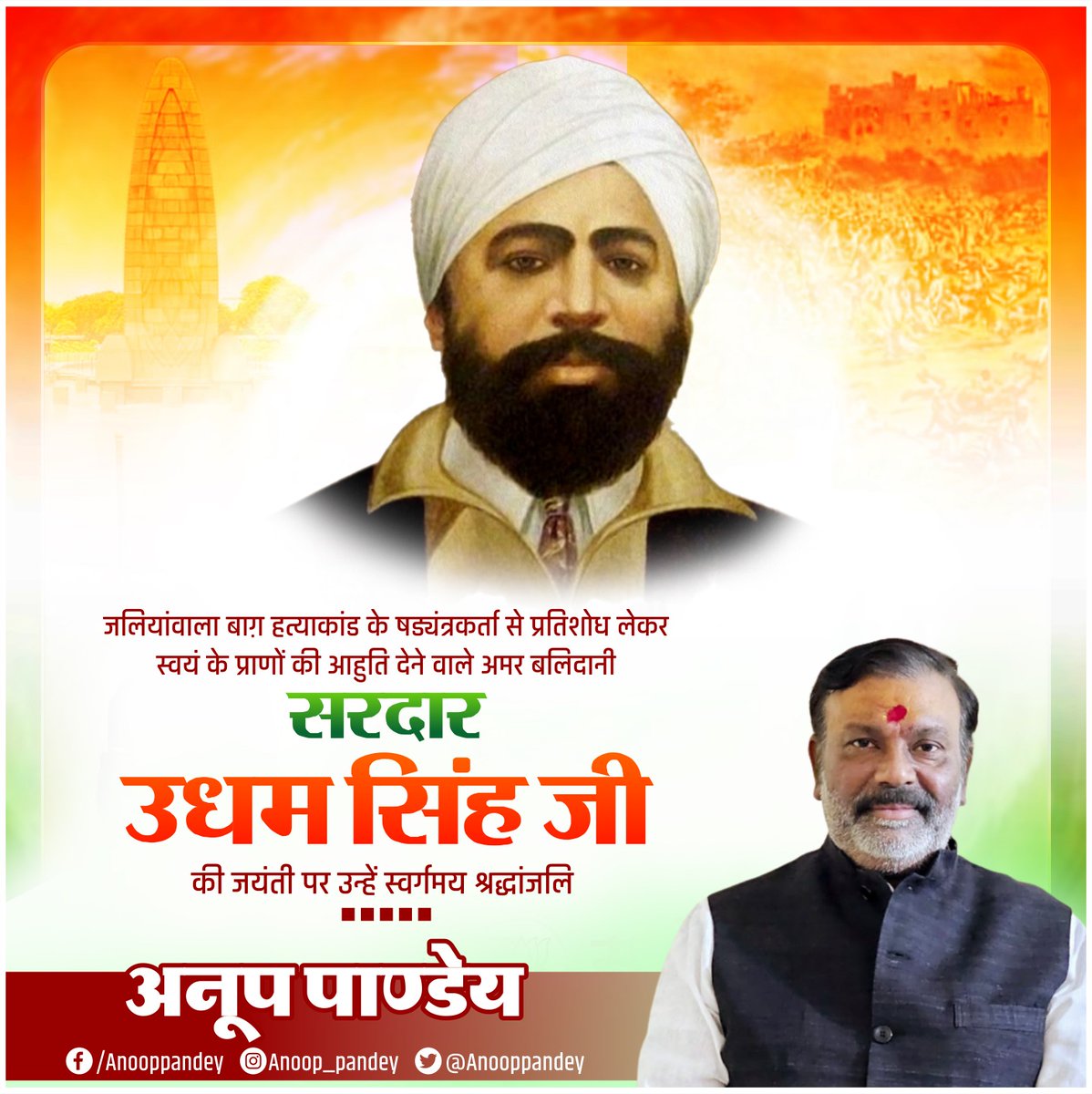 जलियांवाला बाग कांड के षड्यंत्रकारी से बदला लेने वाले अमर बलिदानी शहीद सरदार उधम सिंह जी की जयंती पर कोटि कोटि प्रणाम!🙏