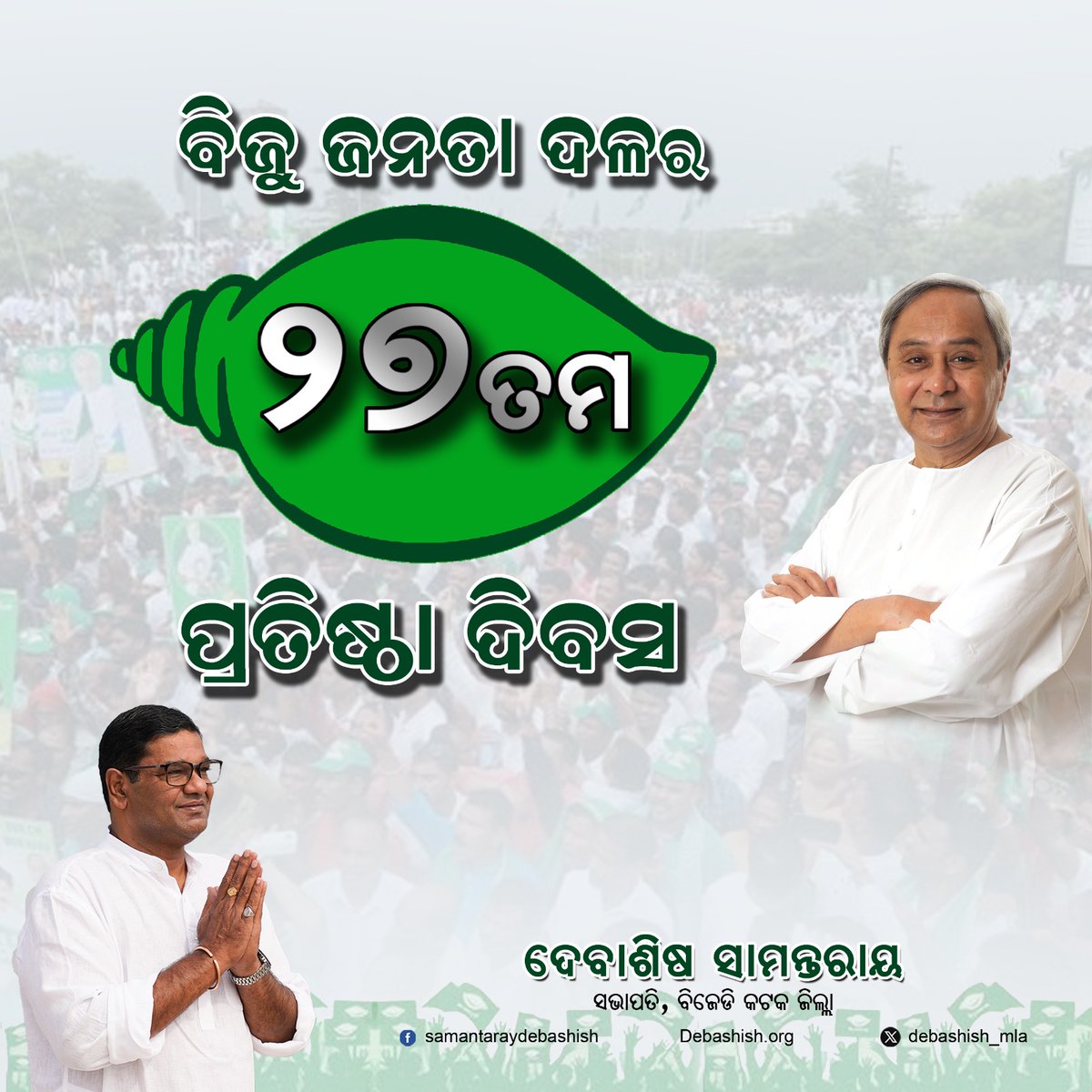 debashish_mla's tweet image. ବିଜୁ ଜନତା ଦଳର  ୨୭ତମ ପ୍ରତିଷ୍ଠା ଦିବସ ଅବସରରେ @bjd_odisha ର ସମସ୍ତ ବିଜୁପ୍ରେମୀ ଭାଇ, ଭଉଣୀ, କାର୍ଯ୍ୟକର୍ତା ତଥା କର୍ମୀମାନଙ୍କୁ ମୋର ଆନ୍ତରିକ ଅଭିନନ୍ଦନ । ୧/୩

#BJDFoundationDay
#NaveenOdisha 
#NuaOdisha 
#27Bjd