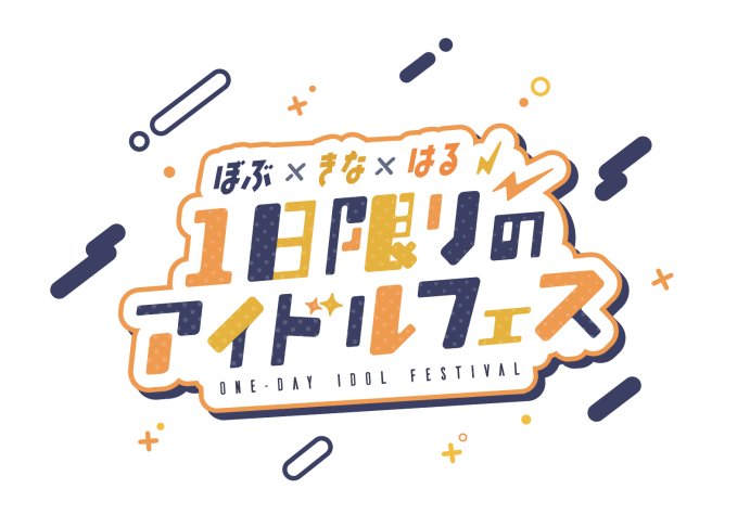 BobSappAim0304's tweet photo. ボブ×キナ×ハル
『1日限りのアイドルフェス』
2024/02/18 17開幕！！
https://t.co/6YKkanz46E
情報は今後公開されます！！歌いま・・・ https://t.co/JveaHMQFjf