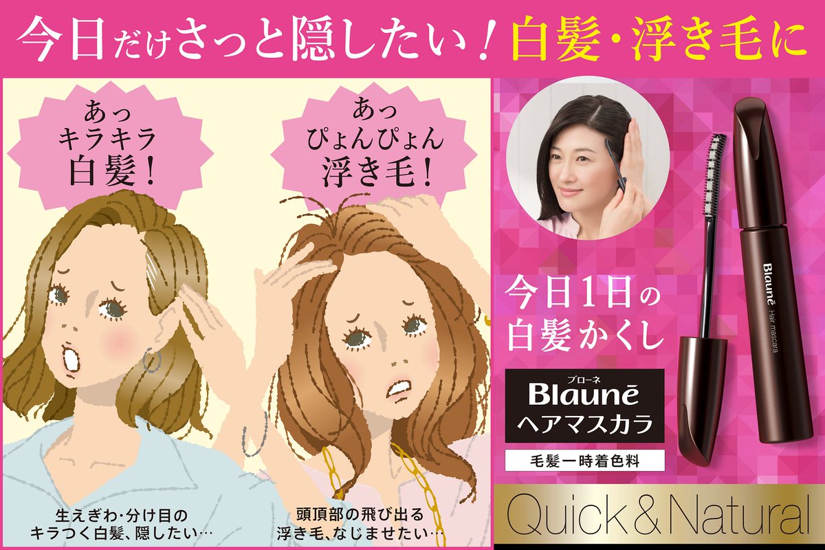 お出かけ直前に
白髪・浮き毛に気づくこと、ありませんか❓

何かと忙しい年末年始、
染める時間がない時は
1日だけの #白髪ケア に
 #ブローネ のヘアマスカラがおすすめです🌷

技ありロングブラシで
生えぎわ・分け目にさっと塗れます✨

🔽詳しく知りたい方は公式サイトへ
kao.co.jp/blaune/product…