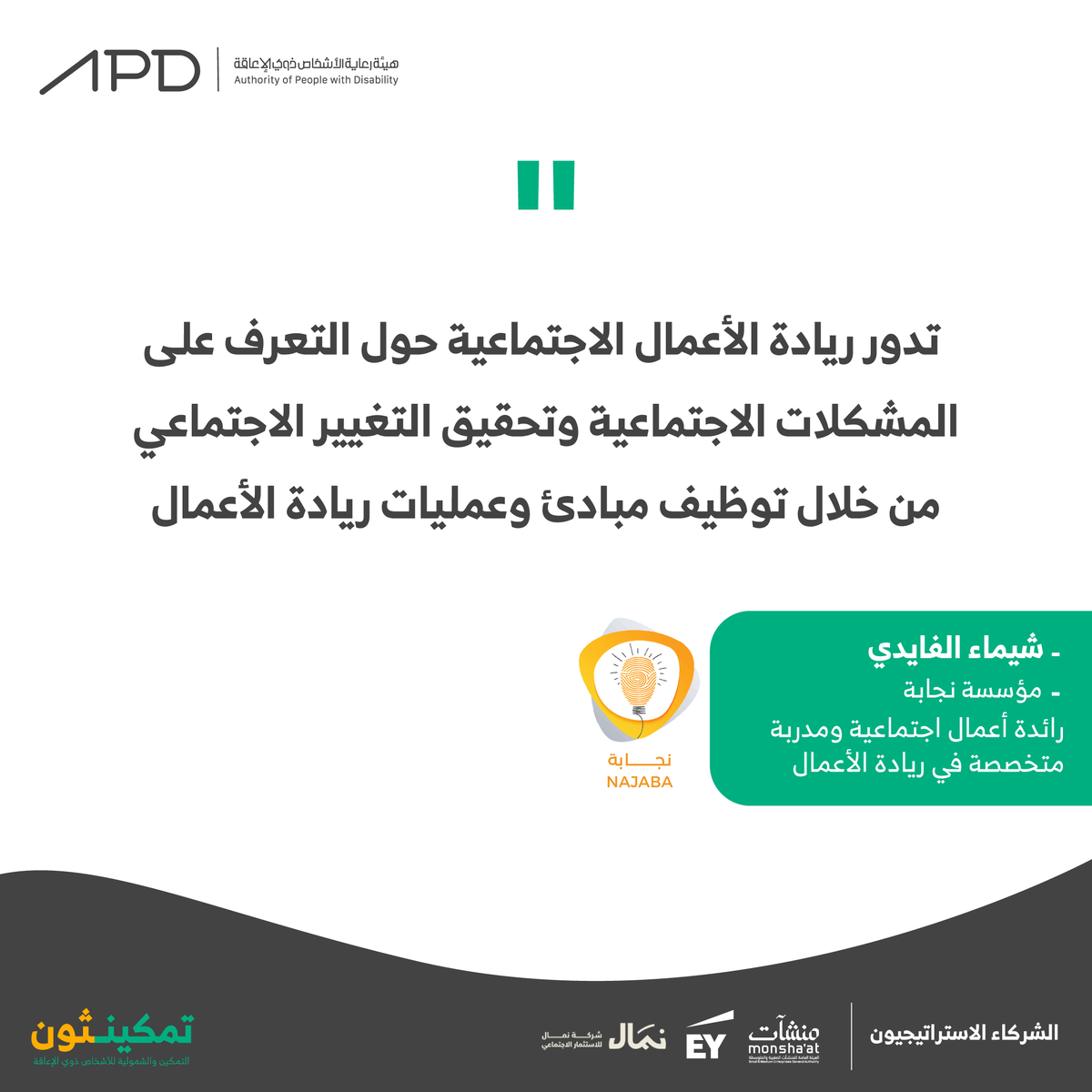 APD_ksa's tweet photo. ريادة الأعمال الاجتماعية هو نهج نبيل 🎖️
ألهمتنا العزيزة شيماء الفايدي وألهمت ٣٠٠+ مشارك في المعسكر الرقمي لـ #تمكينثون https://t.co/OJu64x6dn6