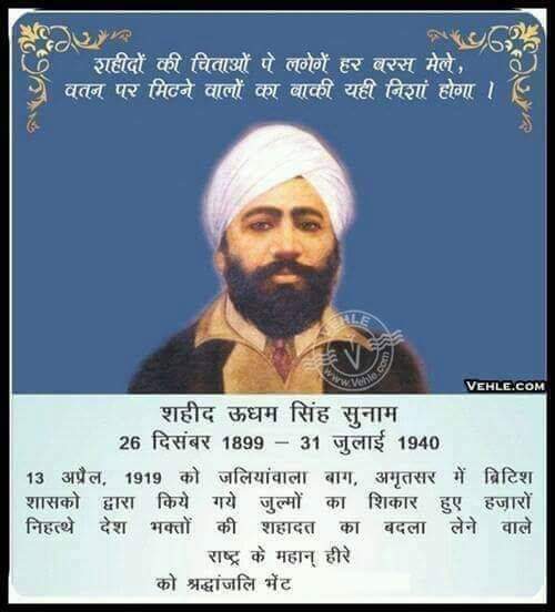 13 अप्रैल, 1919 को जलियांवाला बाग, अमृतसर में ब्रिटिश शासकों द्वारा किये गये जुल्मों का शिकार हुए निहत्थे देश वीरों की शहादत का बदला लेने वाले राष्ट्र के महान वीर श्री शहीद ऊधम सिंह सुनाम जी को श्रद्धांजलि 🙏 #जलियांवालाबाग #सरदारउधमसिंह