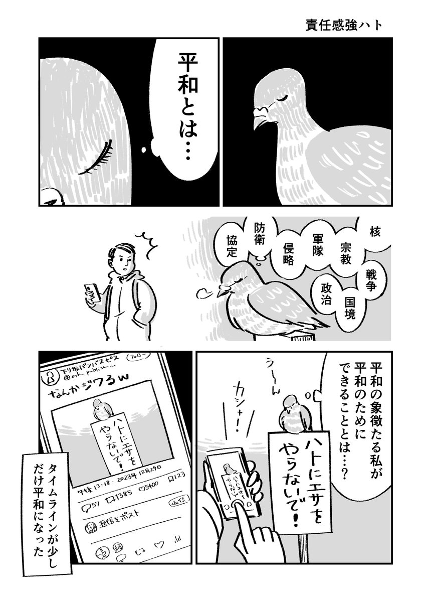 責任感強ハト
#31日連続1ページ漫画 